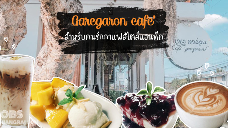 ร้านกาเรการ่อน สำหรับคนรักกาแฟสไตล์แอนทีค